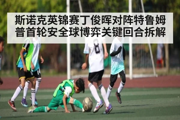 斯诺克英锦赛丁俊晖对阵特鲁姆普首轮安全球博弈关键回合拆解